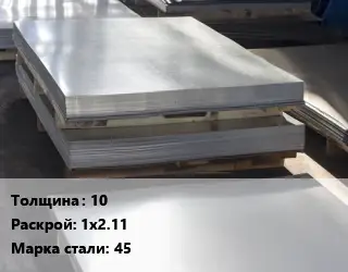 Лист горячекатаный 10 1х2.11 Сталь: 45